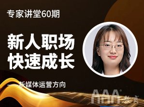 專家講堂60期--新媒體運營職場成長記